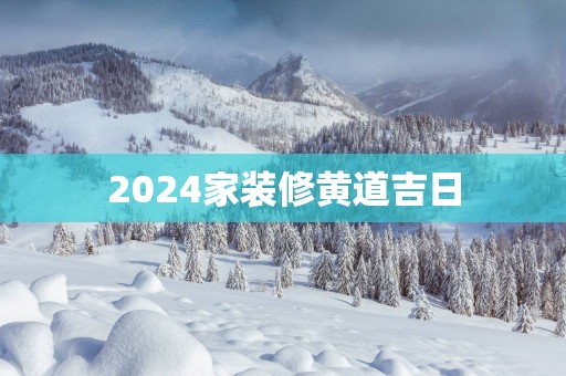 2025家装修黄道吉日