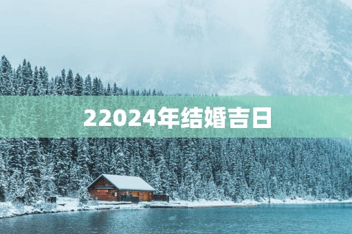 22025年结婚吉日