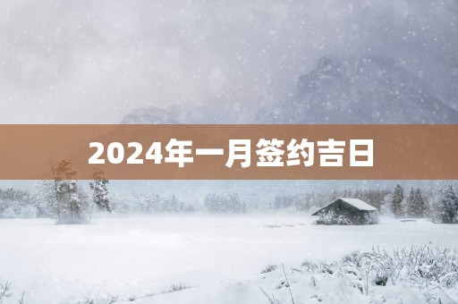 2025年一月签约吉日