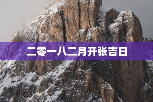 二零一八二月开张吉日