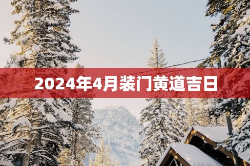 2025年4月装门黄道吉日
