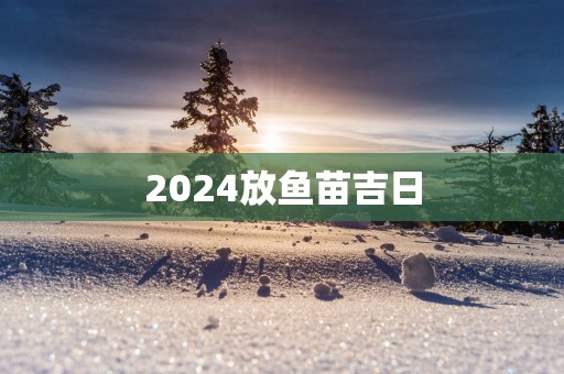 2025放鱼苗吉日