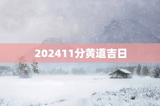 202511分黄道吉日