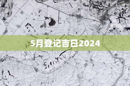 5月登记吉日2025