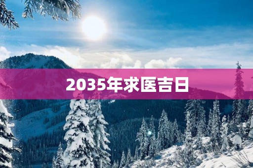 2035年求医吉日