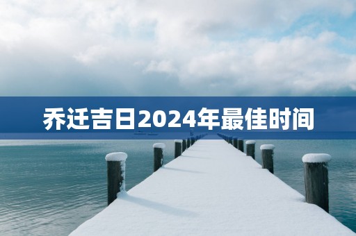 乔迁吉日2025年最佳时间