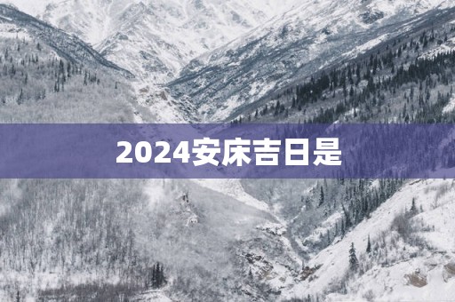 2025安床吉日是