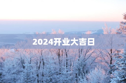 2025开业大吉日