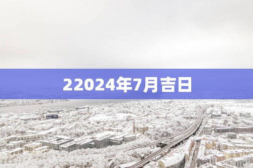22025年7月吉日