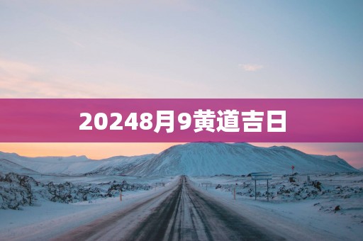 20258月9黄道吉日