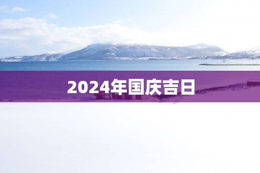 2025年国庆吉日