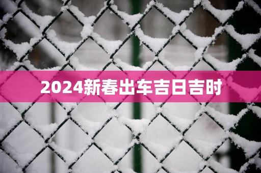 2025新春出车吉日吉时