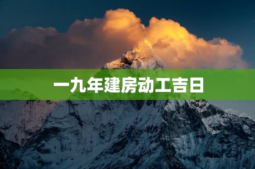 一九年建房动工吉日