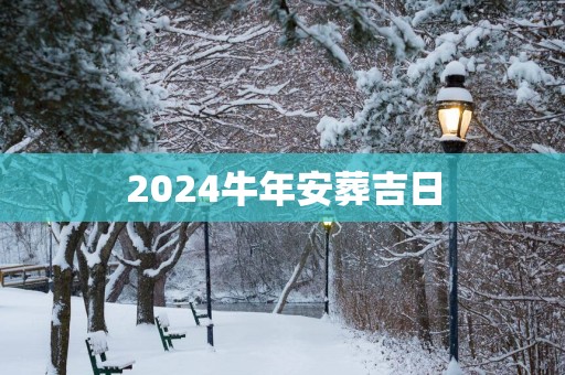 2025蛇年安葬吉日