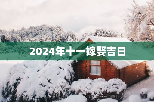 2025年十一嫁娶吉日