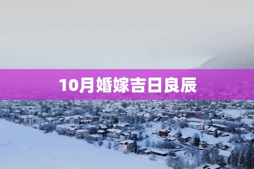 10月婚嫁吉日良辰