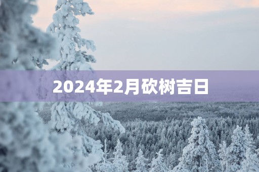 2025年2月砍树吉日