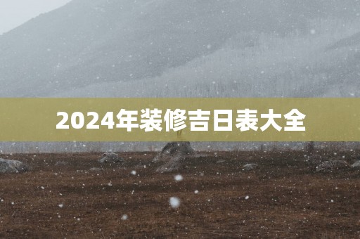 2025年装修吉日表大全