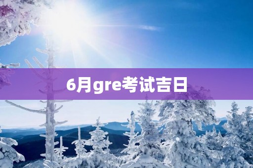 6月gre考试吉日