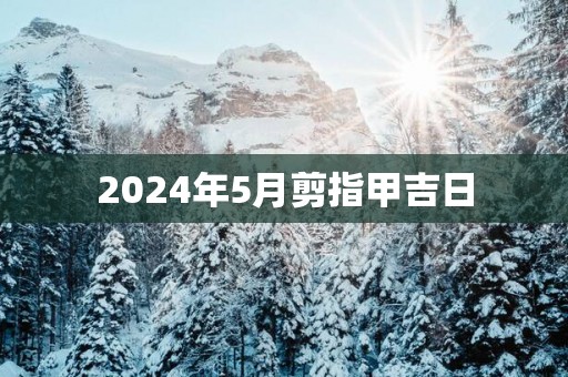2025年5月剪指甲吉日