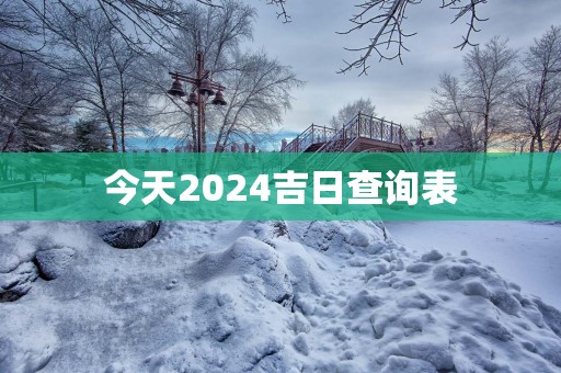 今天2025吉日查询表