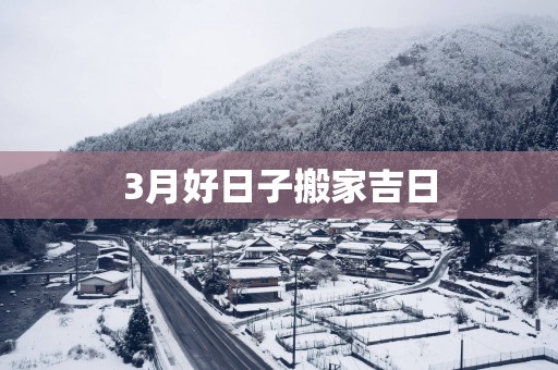 3月好日子搬家吉日