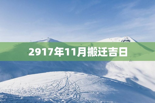 2917年11月搬迁吉日