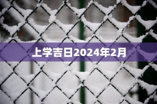 上学吉日2025年2月