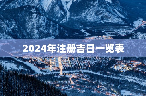 2025年注册吉日一览表