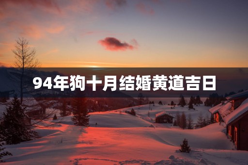 94年狗十月结婚黄道吉日