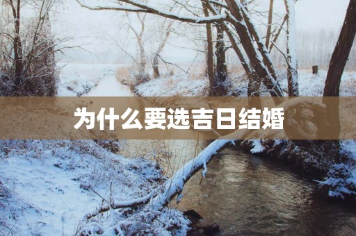 为什么要选吉日结婚