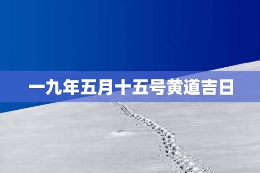 一九年五月十五号黄道吉日