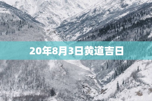 20年8月3日黄道吉日