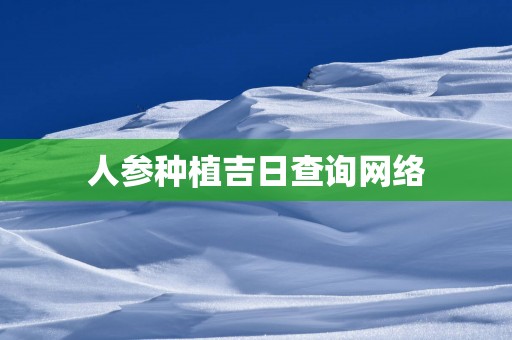人参种植吉日查询网络
