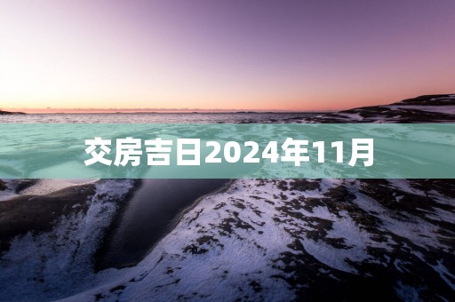 交房吉日2025年11月