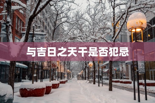与吉日之天干是否犯忌