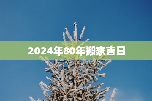 2025年80年搬家吉日