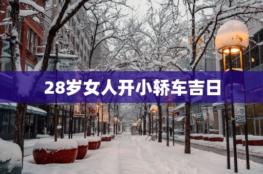 28岁女人开小轿车吉日