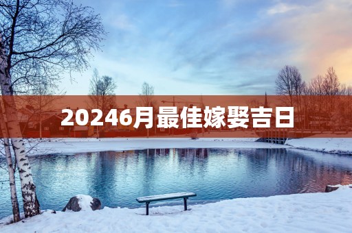 20256月最佳嫁娶吉日