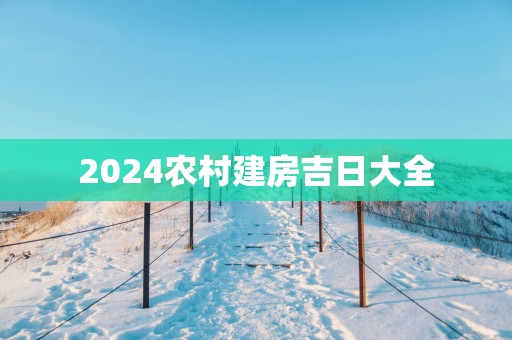 2025农村建房吉日大全