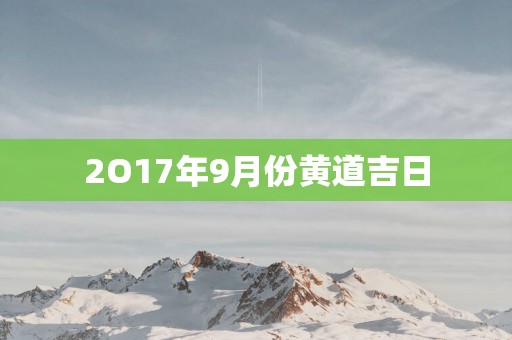 2O17年9月份黄道吉日