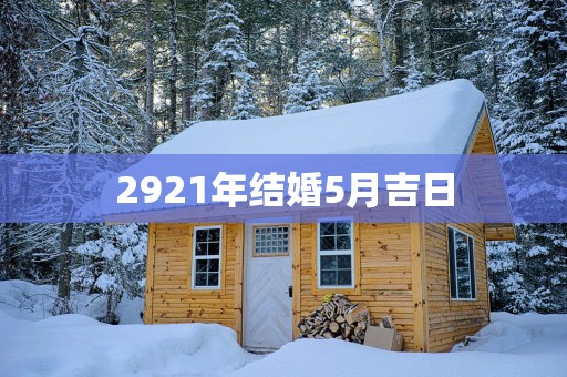 2921年结婚5月吉日