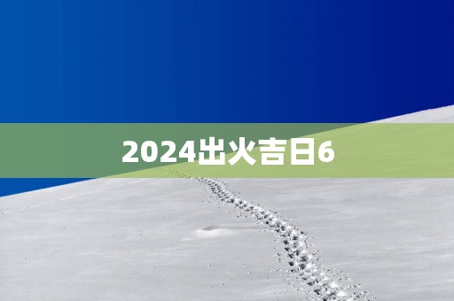 2025出火吉日6