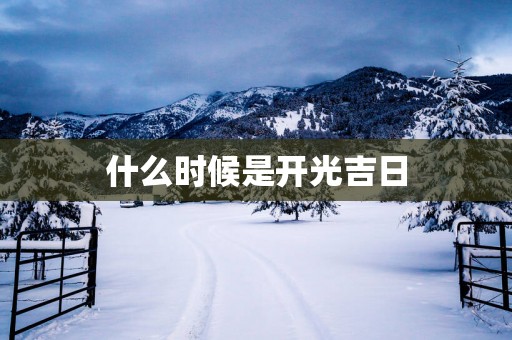 什么时候是开光吉日