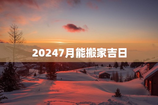 20257月能搬家吉日