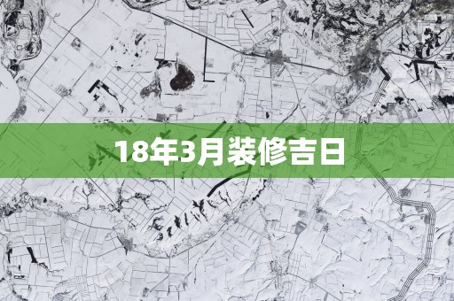 18年3月装修吉日