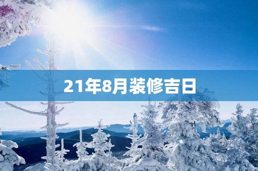 21年8月装修吉日