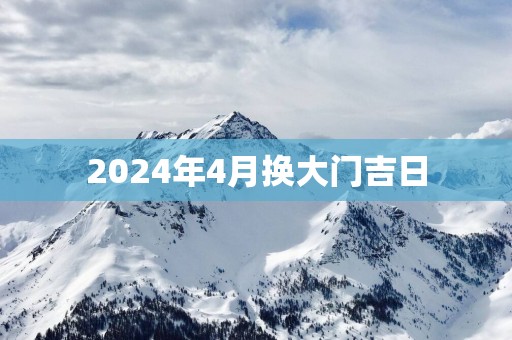2025年4月换大门吉日