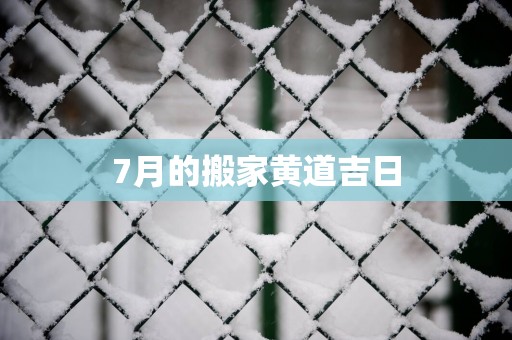 7月的搬家黄道吉日