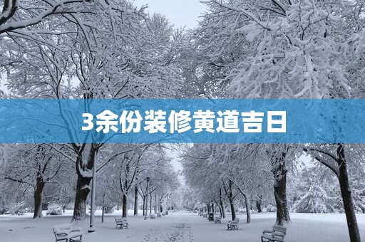 3余份装修黄道吉日
